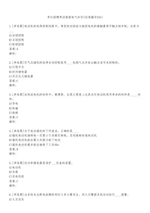 单位招聘考试船舶电气知识(试卷编号241)