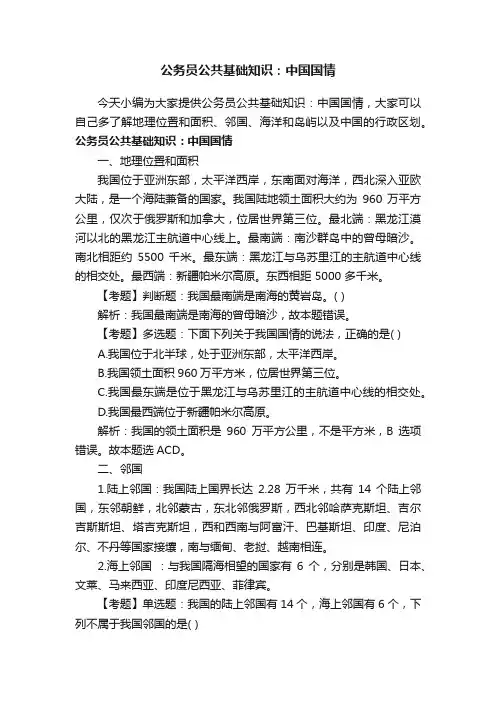 公务员公共基础知识：中国国情
