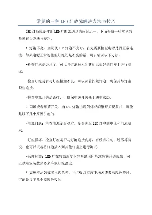 常见的三种LED灯故障解决方法与技巧