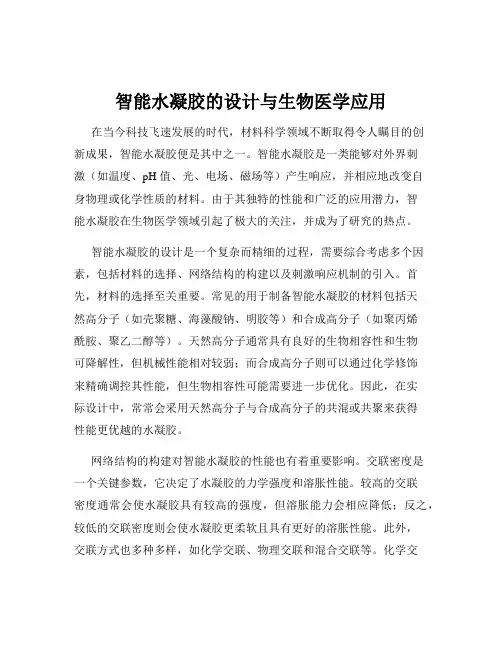 智能水凝胶的设计与生物医学应用