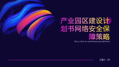 产业园区建设计划书网络安全保障策略 