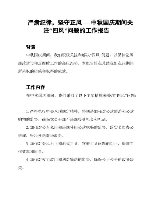 严肃纪律,坚守正风 — 中秋国庆期间关注“四风”问题的工作报告