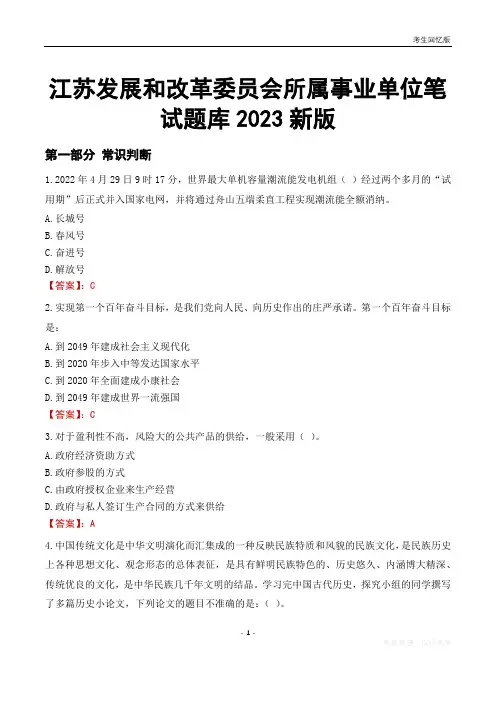 江苏发展和改革委员会所属事业单位笔试题库2023新版