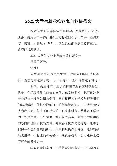 2021大学生就业推荐表自荐信范文