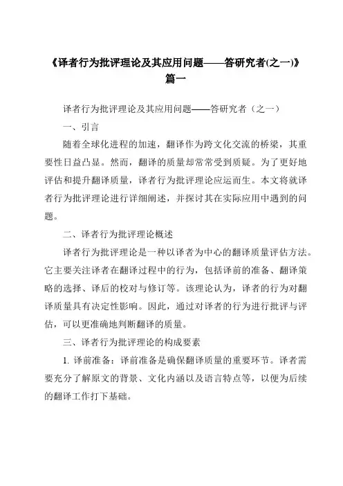 《2024年译者行为批评理论及其应用问题——答研究者(之一)》范文