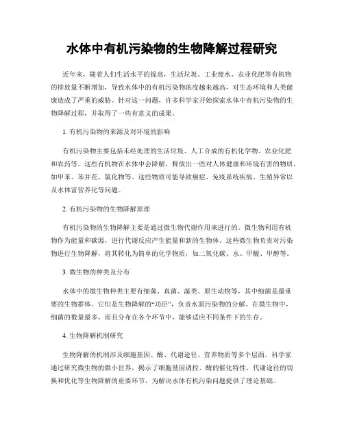 水体中有机污染物的生物降解过程研究