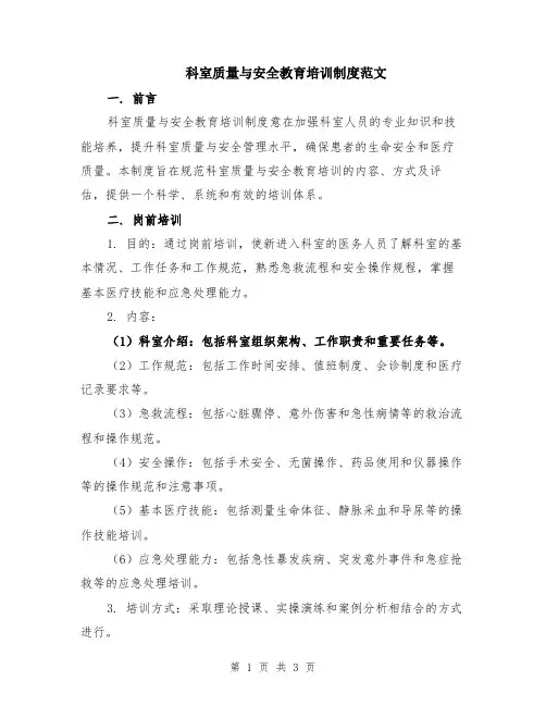 科室质量与安全教育培训制度范文
