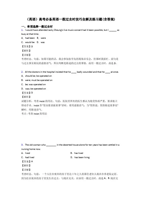 (英语)高考必备英语一般过去时技巧全解及练习题(含答案)