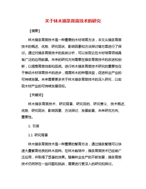 关于林木插条育苗技术的研究