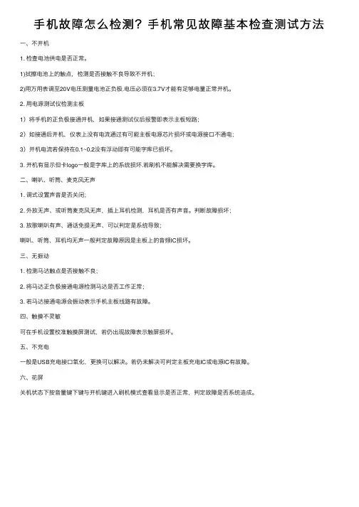 手机故障怎么检测？手机常见故障基本检查测试方法