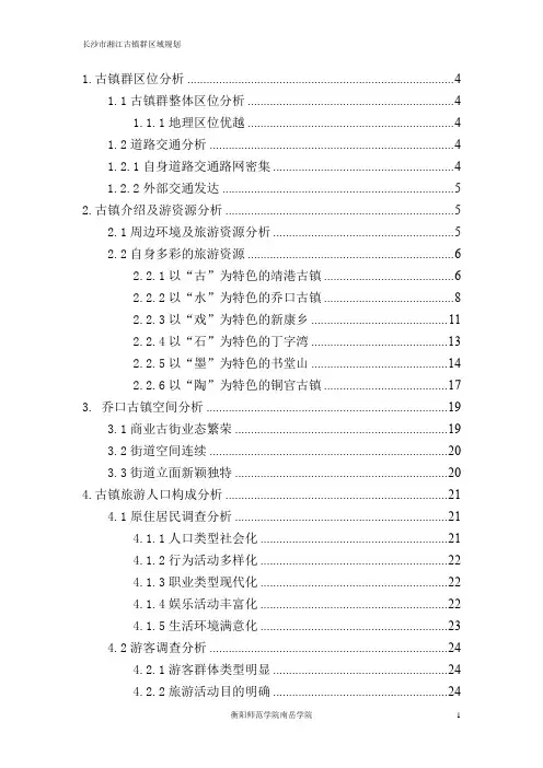 长沙湘江古镇群区域规划调研报告