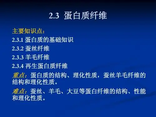 2[1].3蛋白质纤维