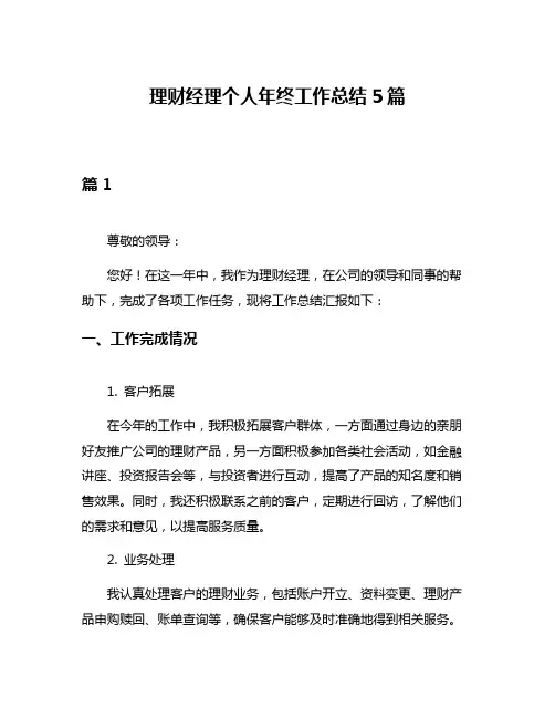 理财经理个人年终工作总结5篇