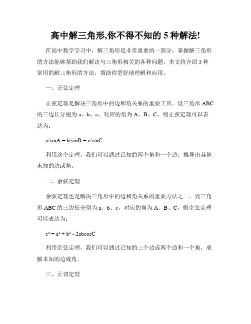 高中解三角形,你不得不知的5种解法!