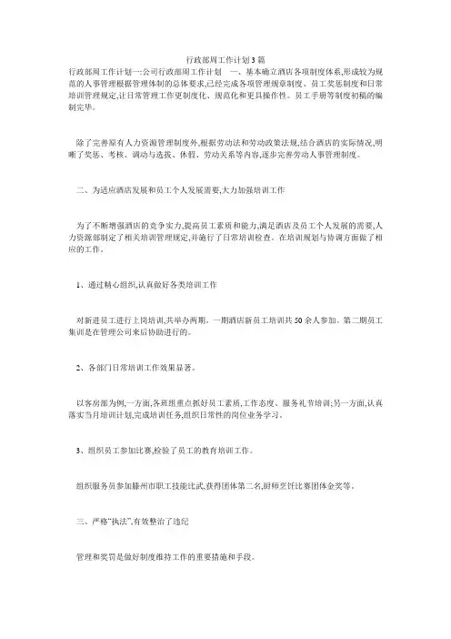 行政部周工作计划3篇