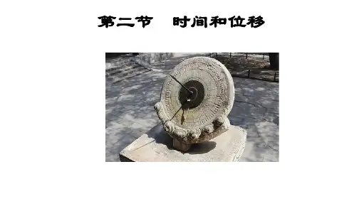 时间和位移-人教版高中物理必修第一册PPT-完美课件