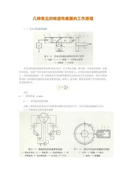 几种常见的转速传感器的工作原理
