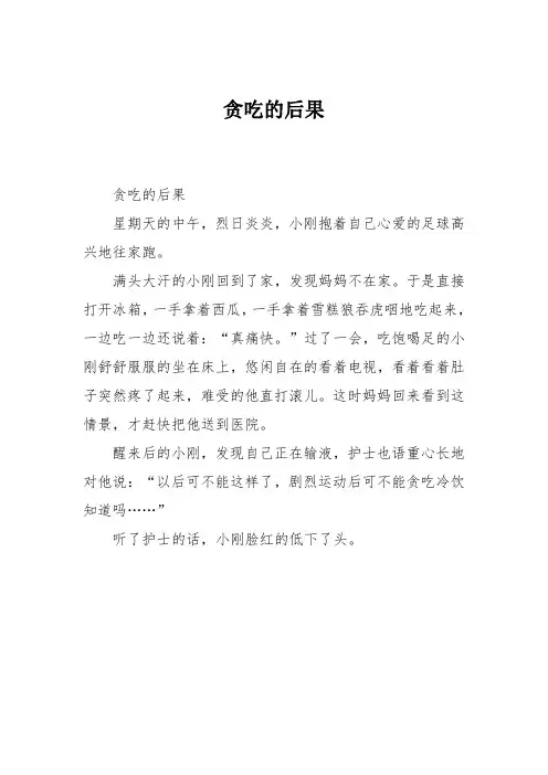 小学二年级作文:贪吃的后果3
