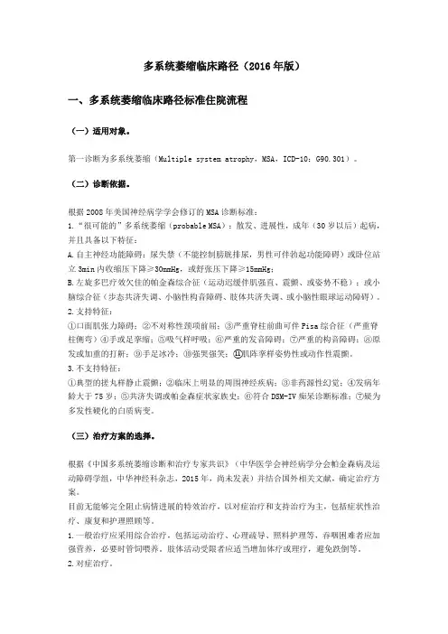 多系统萎缩临床路径(2016年版)