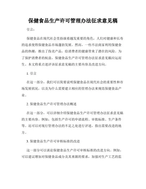 保健食品生产许可管理办法征求意见稿