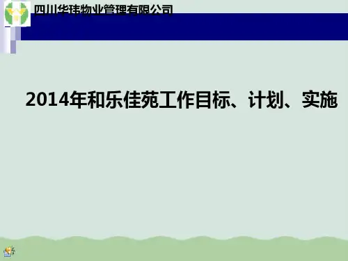 某物业公司新年度工作目标、计划、实施PPT(共40页)