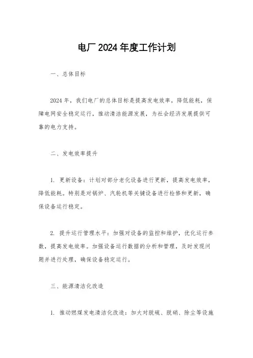 电厂2024年度工作计划