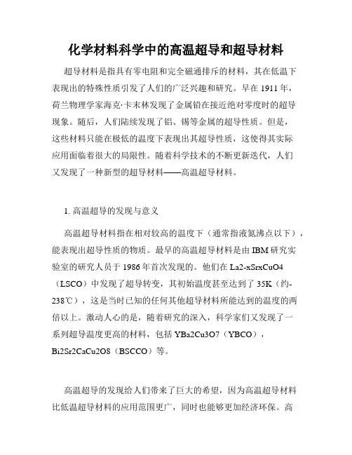 化学材料科学中的高温超导和超导材料