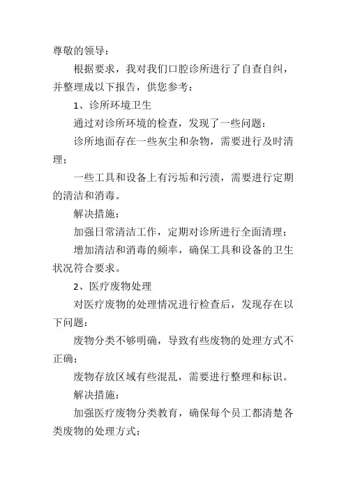 口腔诊所自查自纠报告