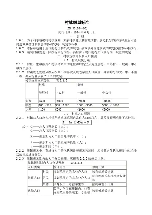 村镇规划标准