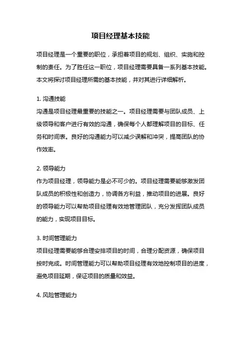 项目经理基本技能