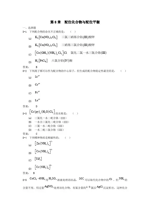中山大学无机化学第8章配位化合物与配位平衡习题及答案