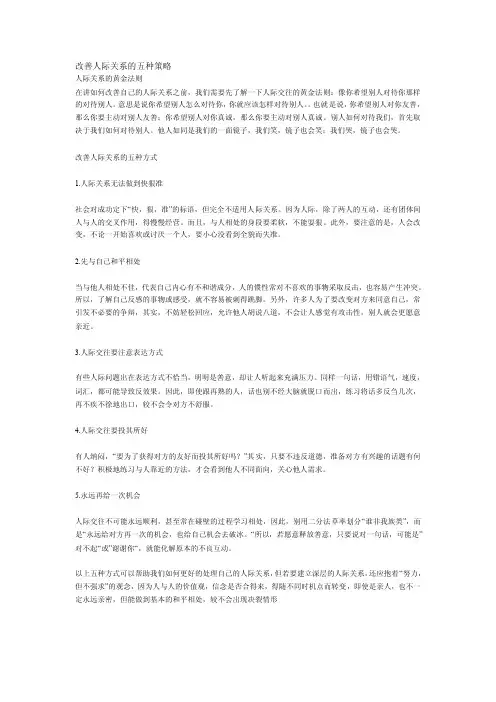改善人际关系的五种策略