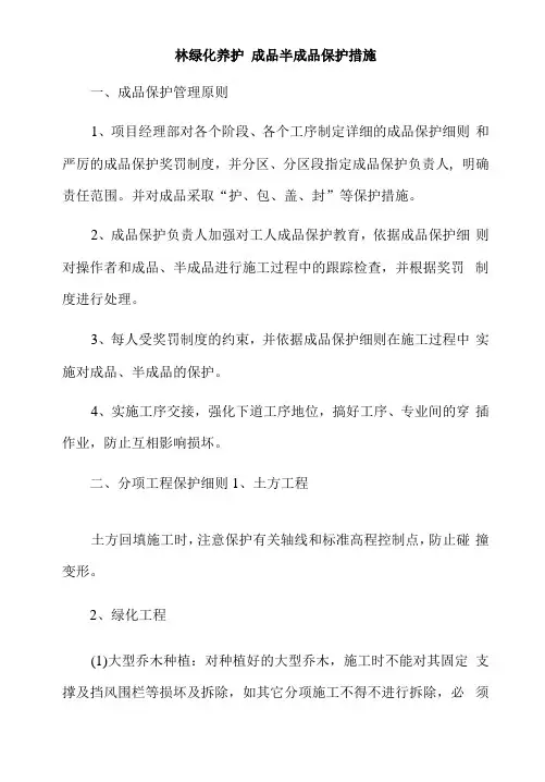 园林绿化养护【成品半成品保护措施】