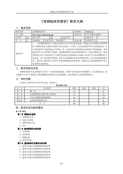 《宠物临床药理学》教学大纲