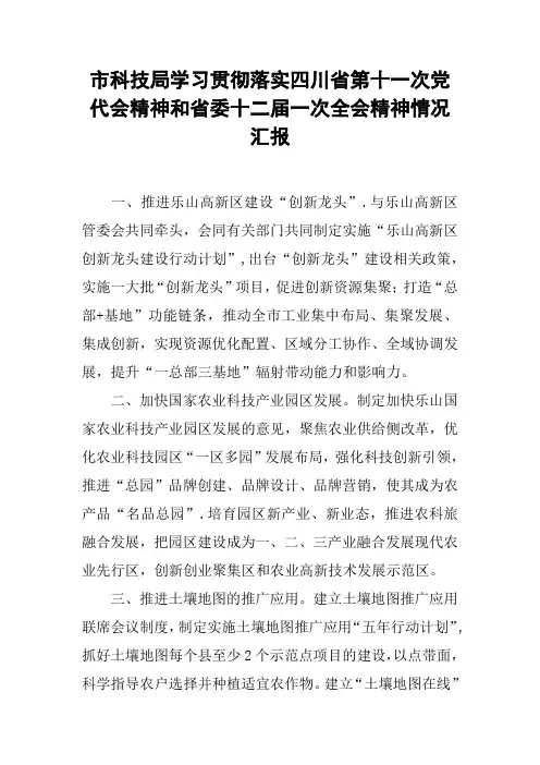 市科技局学习贯彻落实四川省第十一次党代会精神和省委十二届一次全会精神情况汇报