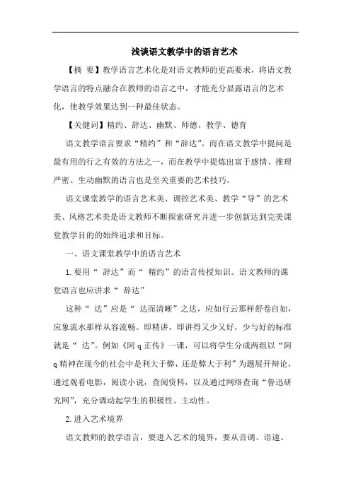 浅谈语文教学中的语言艺术