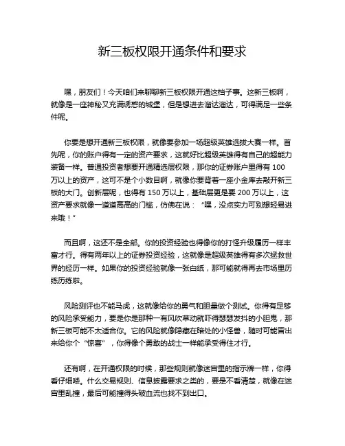 新三板权限开通条件和要求