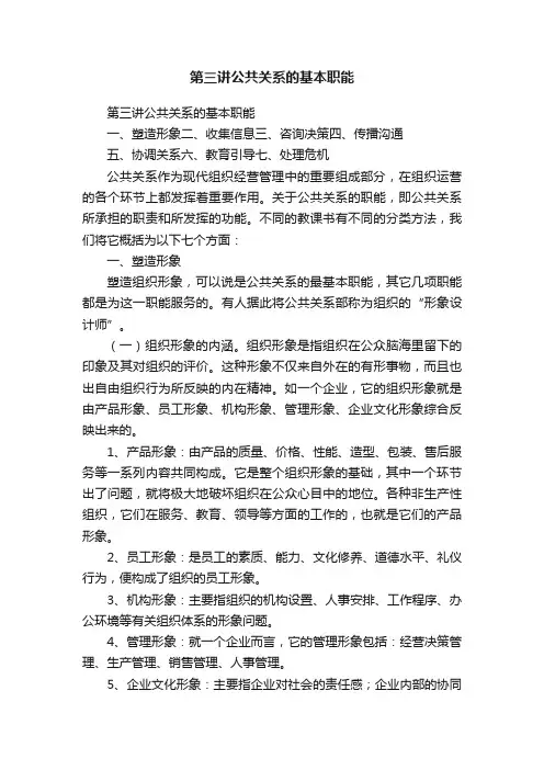 第三讲公共关系的基本职能