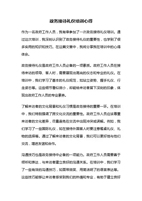 政务接待礼仪培训心得
