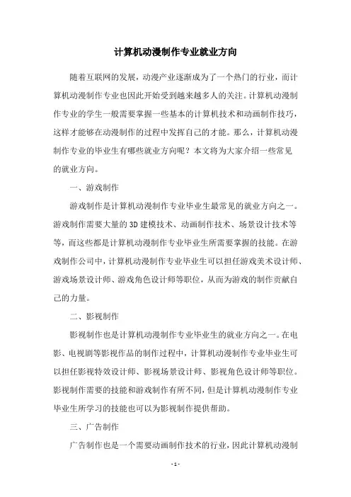 计算机动漫制作专业就业方向