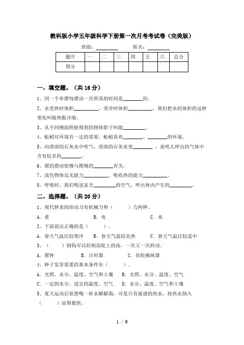 教科版小学五年级科学下册第一次月考考试卷(完美版)