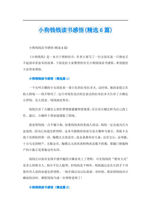小狗钱钱读书感悟(精选6篇)