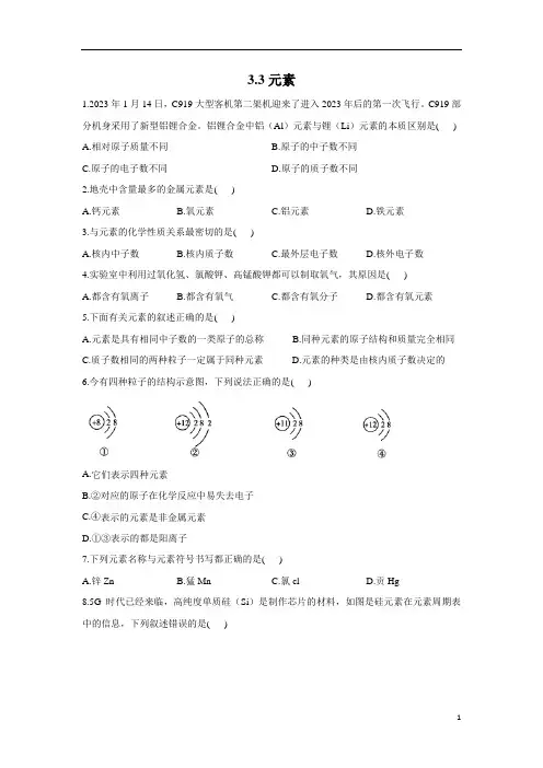 3.3元素——2023学年人教版化学九年级上册同步课时练习(word版有答案)