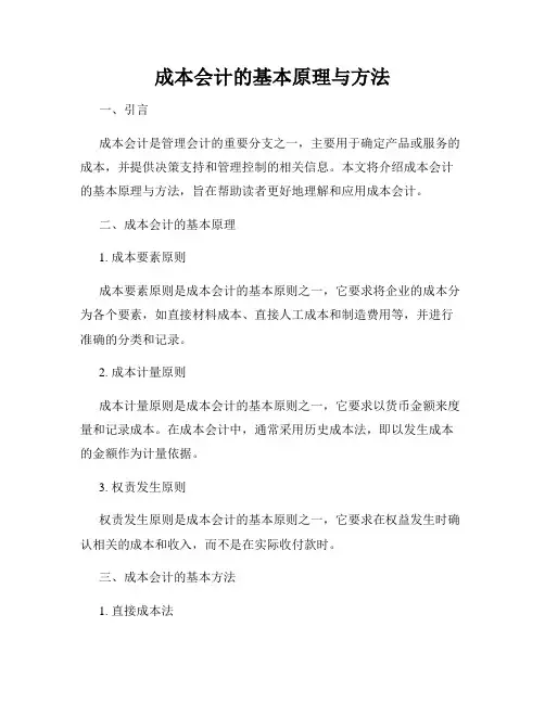 成本会计的基本原理与方法