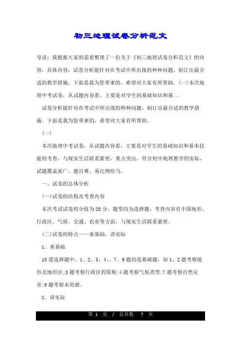 初三地理试卷分析范文
