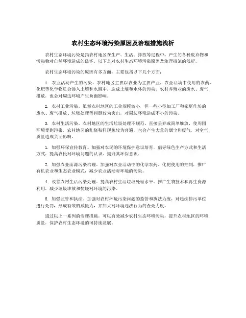 农村生态环境污染原因及治理措施浅析