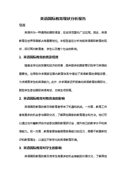 英语国际教育现状分析报告