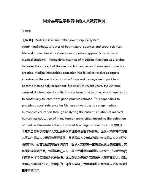 国外高等医学教育中的人文教育概况