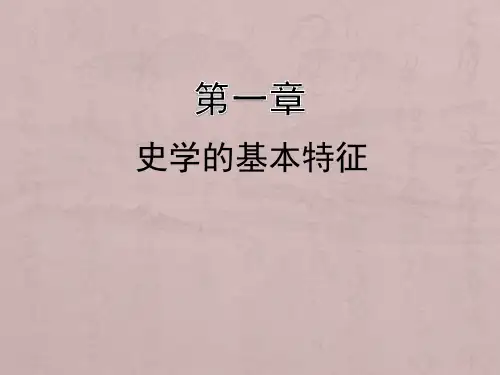(王)史学理论与方法：第二讲