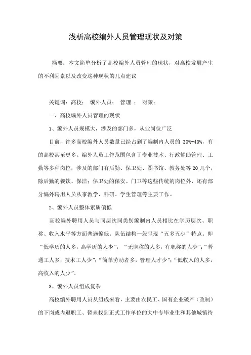 浅析高校编外人员管理现状及对策